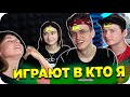 БУСТЕР И ЭКСАЙЛ ИГРАЮТ В КТО Я / КТО Я СО СТРИМЕРАМИ / БУСТЕР ИГРАЕТ В КТО Я / BUSTER REWIND