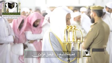 تلاوة بصوت /الشيخ فيصل غزاوي من صلاة العشاء 18شوال1439