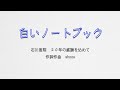 【4K】白いノートブック / 作詞作曲 shozo・石川医院20年の感謝を込めて