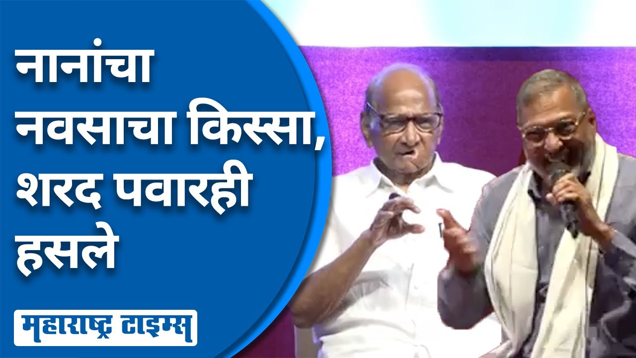 Nesan Pathar नसिरुद्दीनचे हातपाय मोडावेत यासाठी माझा नवस; Nana Patekar यांचा किस्सा ...
