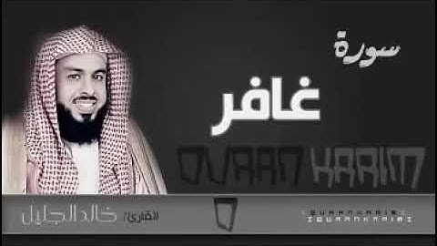 سورة غافر للقارئ الشيخ خالد الجليل بدون اعلان