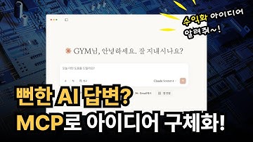 뻔한 AI 답변은 NO!! MCP Server로 아이디어 구체화하는 혁신적 방법 (커서AI, 클로드)