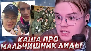 КАША ПРО МАЛЬЧИШНИК ЛИДЫ (ЧУТЬ НЕ П0ГИБЛИ)