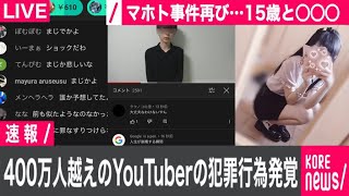 【緊急生放送】いい加減にしろ…400万人越えのグループYouTuberのメンバーが裏で女子〇学生に犯罪行為…マホト事件再来か…被害者と直接電話