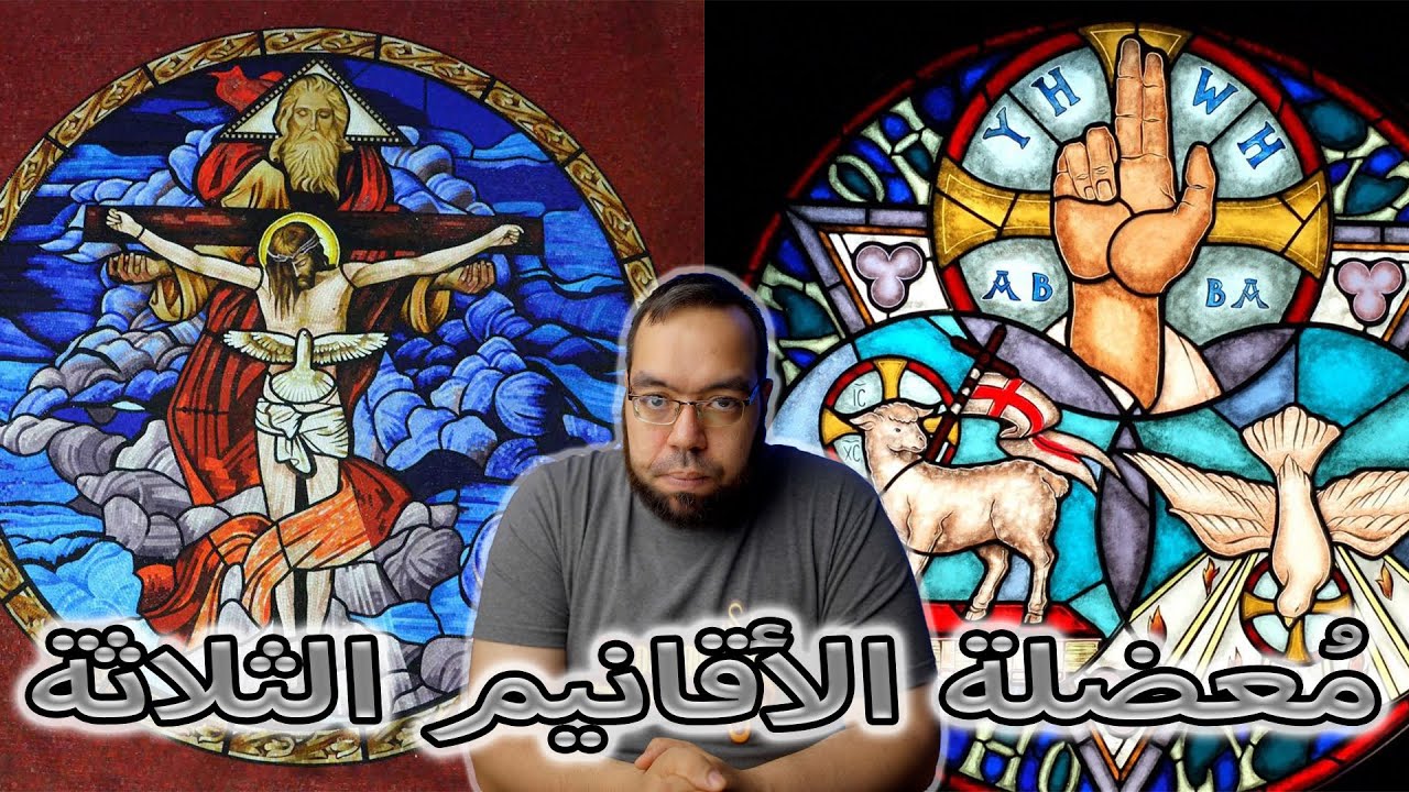 أصعب مصطلح مسيحي = أقنوم | معضلة الثالوث