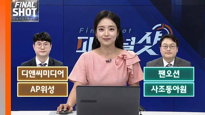 디앤씨미디어, 팬오션, AP위성, 사조동아원 | Final Shot (20240509)