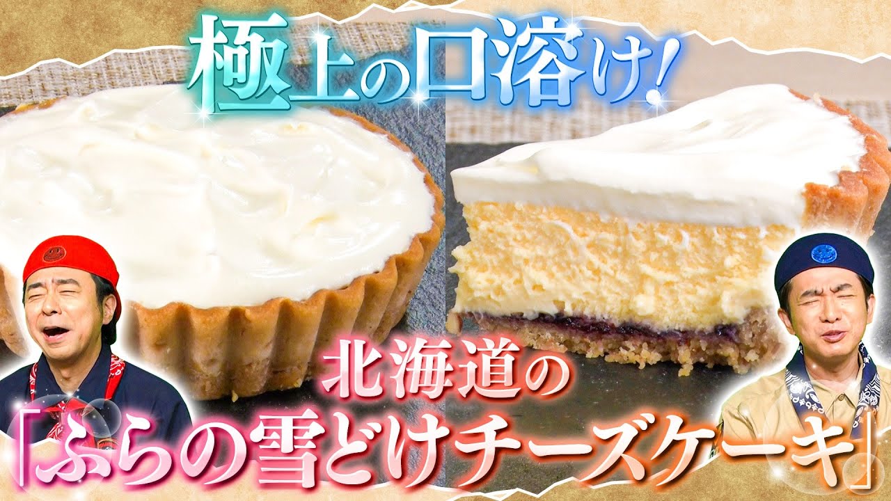 3日かけて完成 北海道富良野市 のふらの雪どけチーズケーキを研究 Youtube