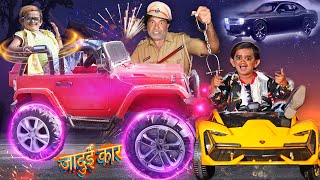 छोटू की लाइफ में आई सुपर कार | Chhotu Dada Magic Car Wala | Khandesh Hindi Comedy | Chotu  Comedy