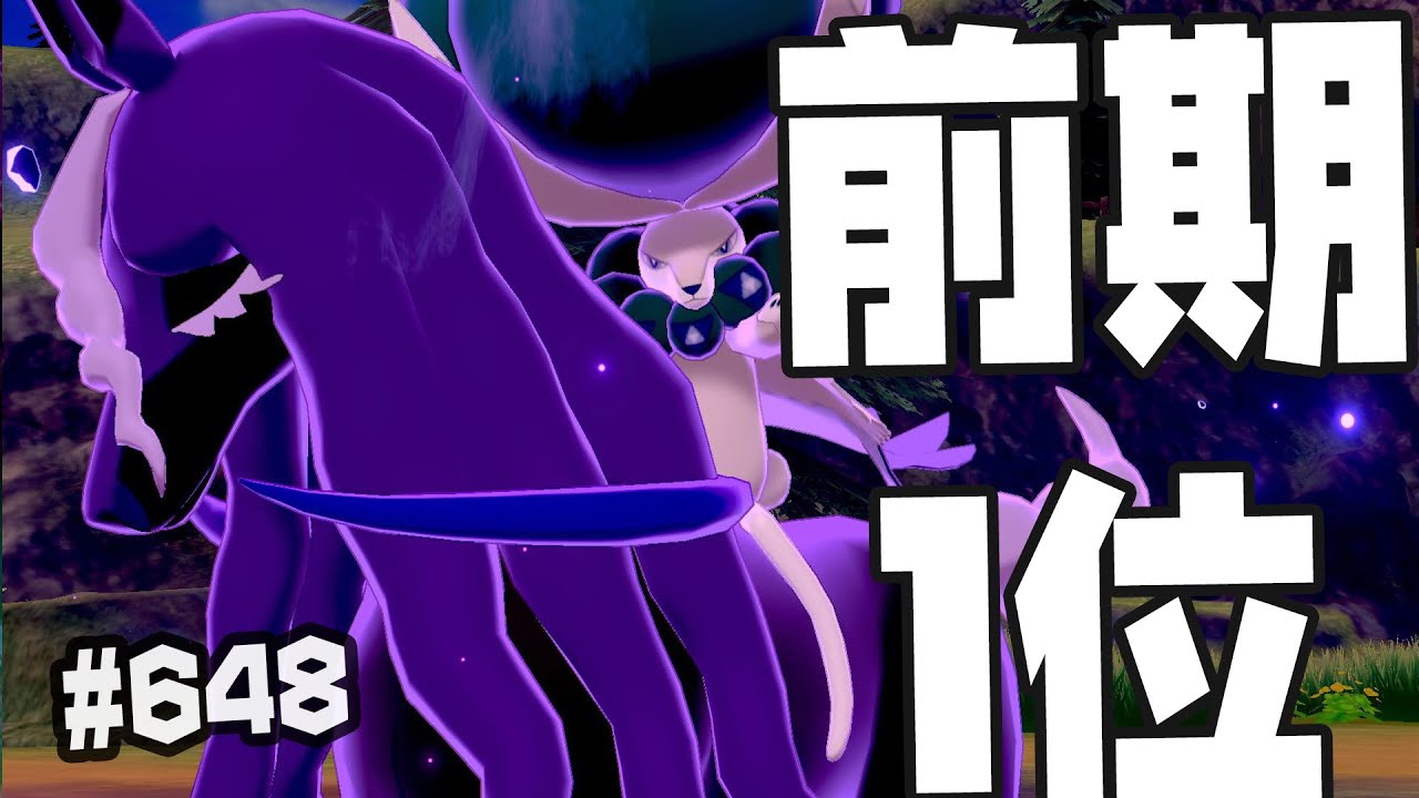 前期1位から学ぶ黒バドレックス 648 ポケモン剣盾 Youtube