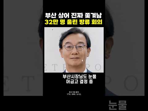 32만 명이 보러 온 부산 상어 부캉이 내일 방류 <strong>회의</strong> #shorts