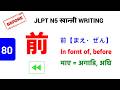 前 || まえ || Mae || Before || माए || अघि || JLPT N5 Kanji - 80 || खान्जी लेख्ने तरिका n Vocabulary