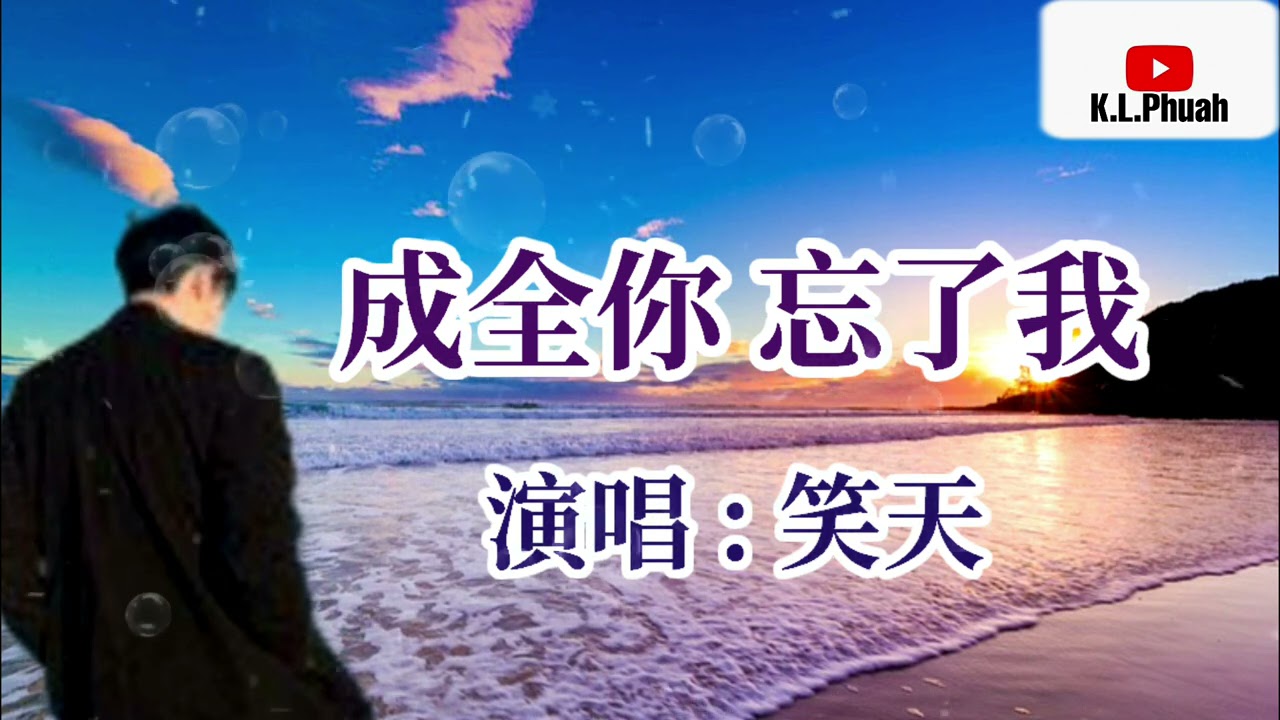 笑天💓2021新歌[ 成全你 忘了我 ]💓  離開了我你要過的快樂 祝福你是我最後的選擇
