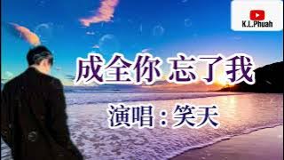 笑天💓2021新歌[ 成全你 忘了我 ]💓  離開了我你要過的快樂 祝福你是我最後的選擇