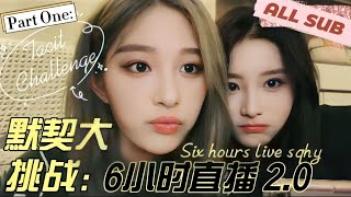 Tacit Challenge - 6Hours LIVE Part.1 (ALL SUB) - SNH48 Wang Yi & Zhou Shi Yu CP 王奕 周诗雨 4781 直播 默契挑战
