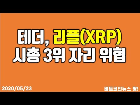   테더 리플 XRP 시총 3위 자리 위협 비트코인 이더리움 리플