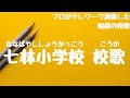 七林小学校 校歌(船橋市 - 自宅で過ごす新1年生を応援!みんなで校歌を歌ってみようプロジェクト)