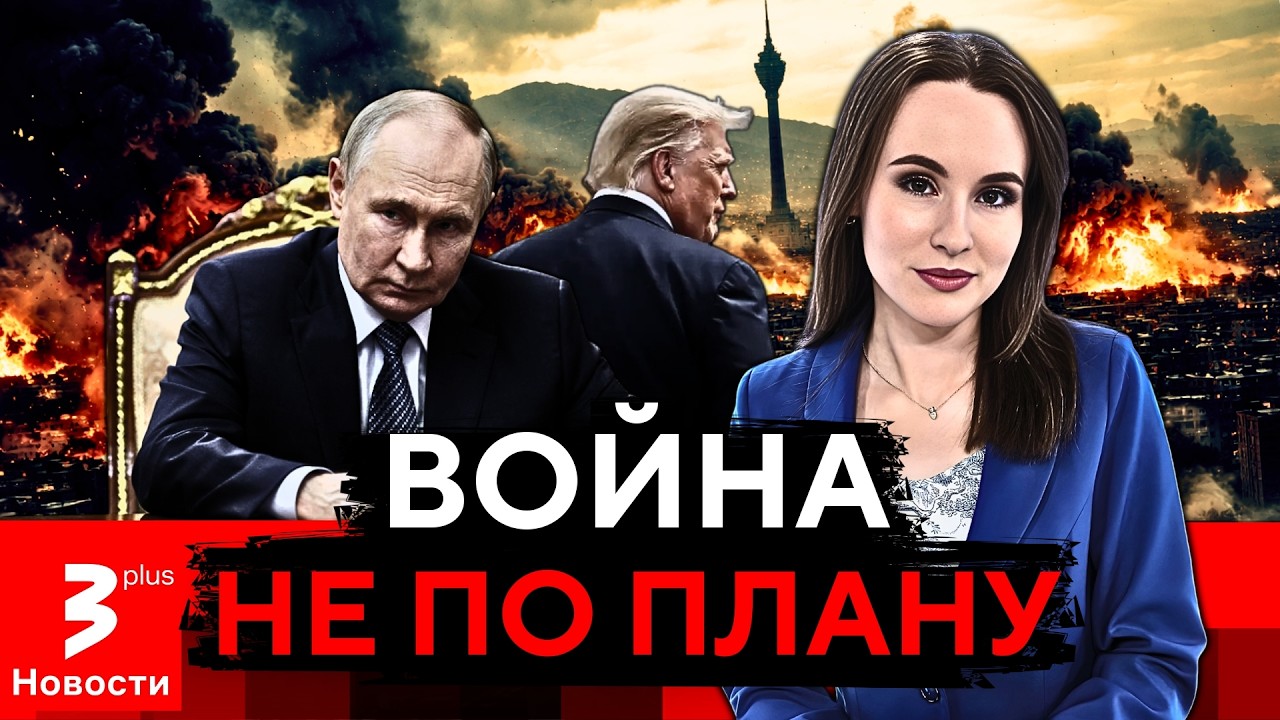 В войне с Ираном победил Путин?