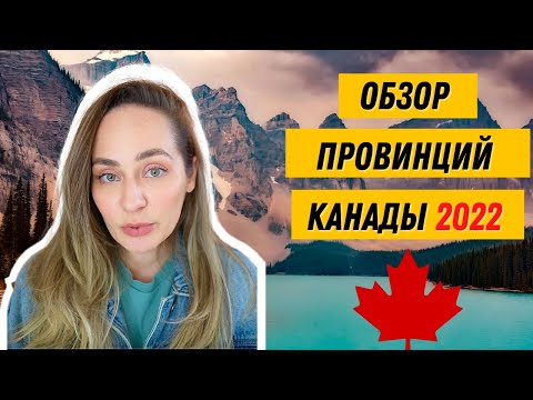 Видео: В Канада колко провинции и територии има?