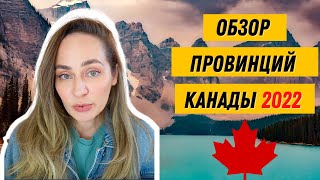 🇨🇦 Обзор канадских провинций. Плюсы и минусы провинций. Какую провинцию в Канаде выбрать?