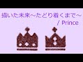 【オルゴール】描いた未来~たどり着くまで~ / Prince(King &amp; Prince)
