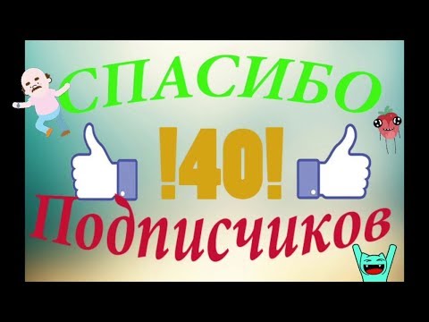 Ура! 40 подписчиков. Спасибо большое.😘😘😘😘