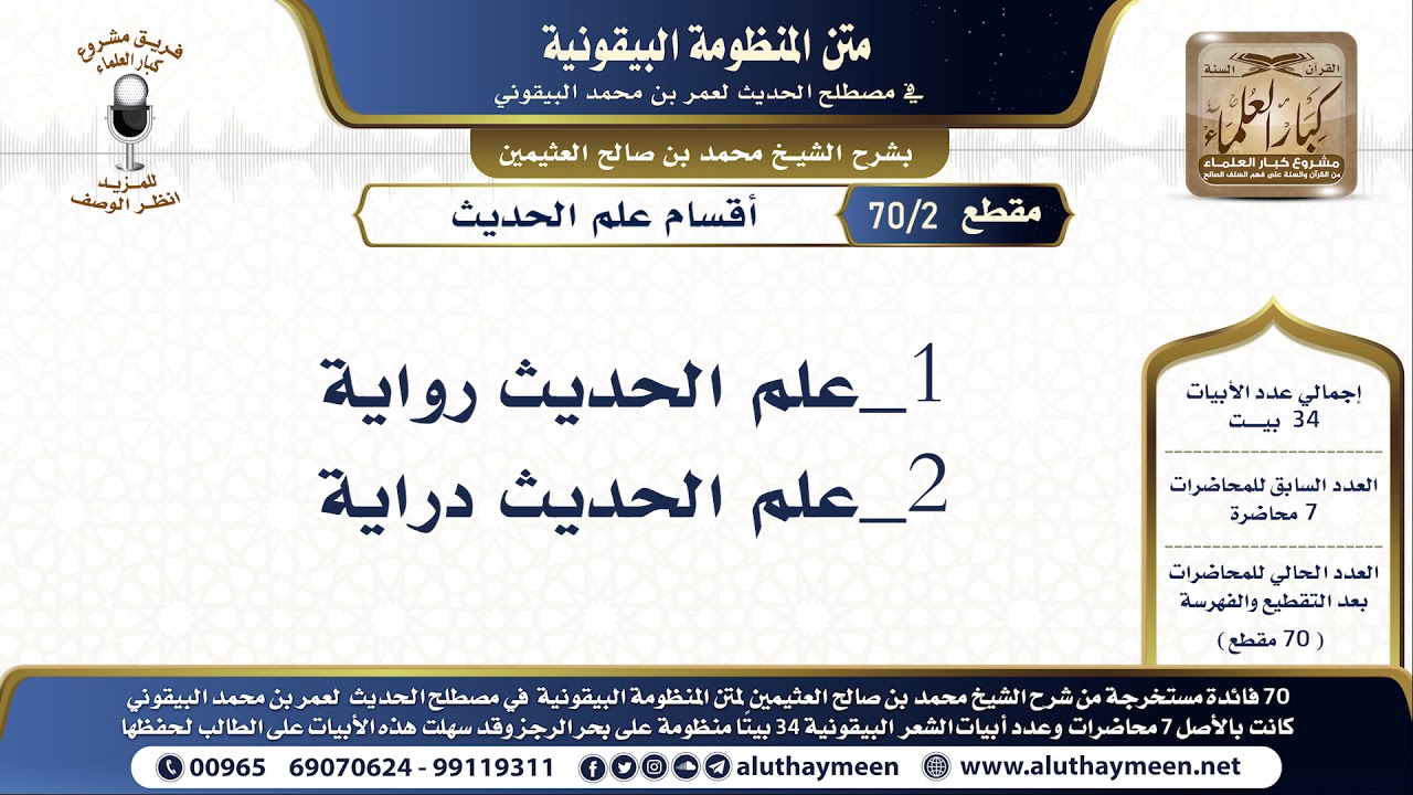 2 - 70 أقسام علم الحديث - شرح البيقونية - الشيخ ابن عثيمين