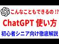 【これだけ覚えればOK】ChatGPTの使い方を初心者・シニア向けにわかりやすく解説!