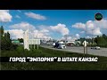 ГОРОД ЭМПОРИЯ В ШТАТЕ КАНЗАС #ATS