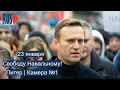 ⭕️ Питер | Свободу Навальному! | Камера №1