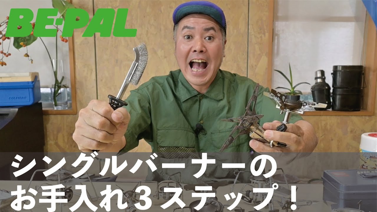 【メンテナンス】シングルバーナーのお手入れ3ステップ！