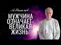 Мужчина в современном мире. Великие цели - великая жизнь! Александр Хакимов