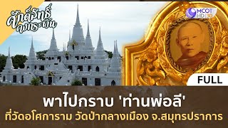 พาไปกราบ ท่านพ่อลี ที่วัดอโศการาม วัดป่ากลางเมือง จ.สมุทรปราการ | ศักดิ์สิทธิ์ คงกระพัน [24 มิ.ย.66]