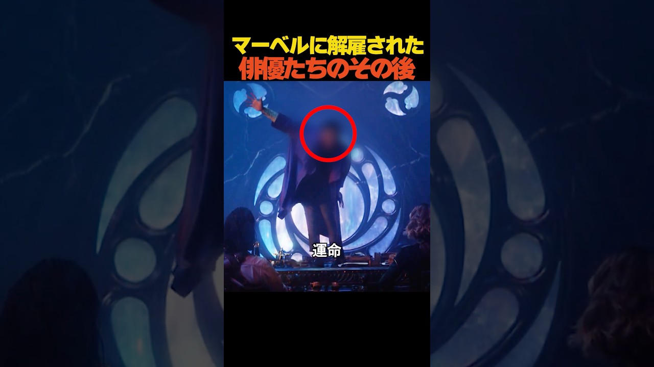 マーベルに解雇された俳優たちのその後