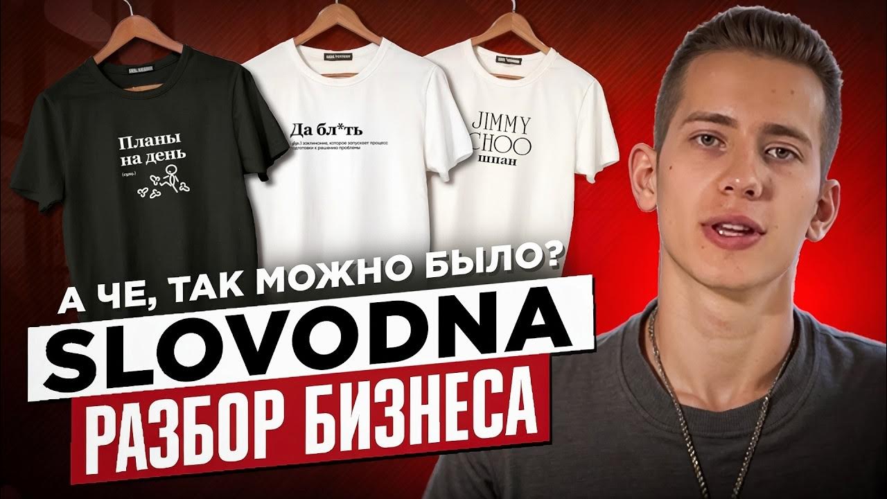 Слово Дна: Как создать свой бренд печати на футболках? - YouTube