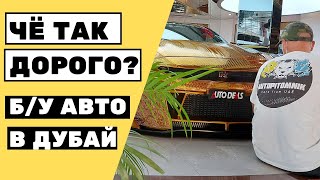 Авто из Эмиратов - ЧЁ ТАК ДОРОГО?