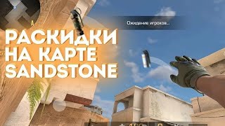 Топ 3 раскидки на карте Sandstone || Standoff 2