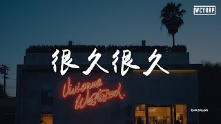 Video voorbeeld van "杨和苏KeyNG - 很久很久【動態歌詞/Lyrics Video】"