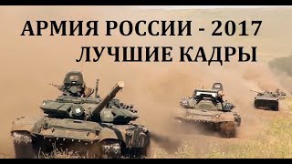 АРМИЯ РОССИИ: СУХОПУТНЫЕ ВОЙСКА, ФЛОТ, АРТИЛЛЕРИЯ, ТАНКИ 2017