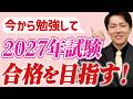 今から勉強を始める人は2027年試験での合格を目指すべき⁉勉強のポイント・おすすめのテキスト紹介!【社労士試験】