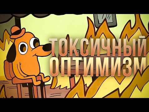 ТОКСИЧНЫЙ ОПТИМИЗМ, ОТРАВЛЯЮЩИЙ НАМ ЖИЗНЬ