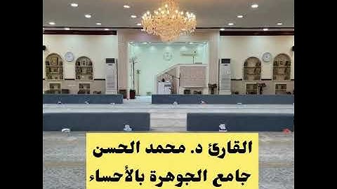 عشاء الخميس 3-4-1447 القارئ محمد الحسن أداء بديع اللهم بارك😴خواتم سورة ص 45-88