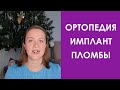 После брекетов: ортопедия, имплантация пломбы