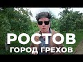 РОСТОВ - ГОРОД ГРЕХОВ