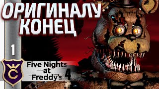 ПОСЛЕДНИЙ ФРЕДДИ ! Five Nights at Freddy's 4 #1