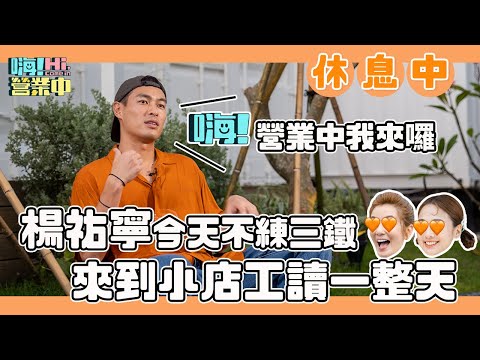 【嗨！休息中】小幫手楊祐寧和夥伴見面前 到底說了哪些真心話？ @hicomein