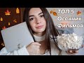 ТОП 5  ЛЮБИМЫХ ФИЛЬМОВ , Которые стоит посмотреть Осенью 🍁🍂