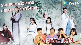 Thai Reaction! | รวมเพลงตัวละคร ปรมาจารย์ลัทธิมาร | 陈情令 The Untamed