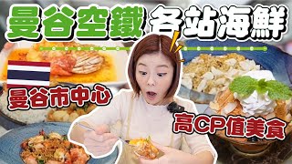3 Hidden Gem Seafood Restaurants Along BTS Skytrain Green LineLocals Say You Must Eat in Bangkok