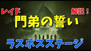 【レイド】門弟の誓い/ラスボスステージ解説【Destiny2】