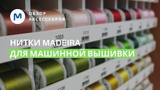 видео: Нитки для машинной вышивки Madeira: обзор особенностей и тестирование! картинка: Нитки для машинной вышивки Madeira: обзор особенностей и тестирование!